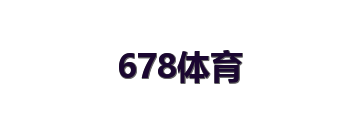 678体育